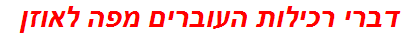 דברי רכילות העוברים מפה לאוזן