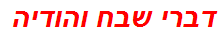 דברי שבח והודיה