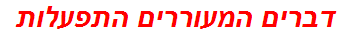 דברים המעוררים התפעלות