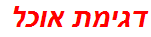 דגימת אוכל