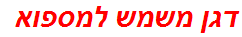 דגן משמש למספוא