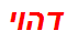 דהוי