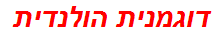 דוגמנית הולנדית