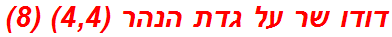 דודו שר על גדת הנהר (4,4) (8)