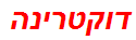 דוקטרינה