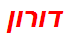 דורון