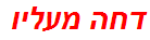 דחה מעליו