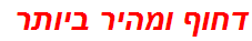 דחוף ומהיר ביותר