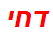 דחי