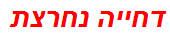 דחייה נחרצת