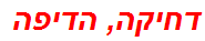 דחיקה, הדיפה