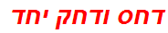 דחס ודחק יחד