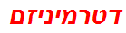 דטרמיניזם