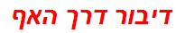 דיבור דרך האף