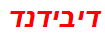 דיבידנד