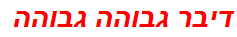 דיבר גבוהה גבוהה