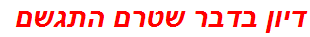 דיון בדבר שטרם התגשם