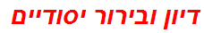 דיון ובירור יסודיים