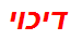 דיכוי