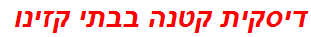 דיסקית קטנה בבתי קזינו