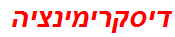 דיסקרימינציה