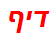 דיף