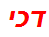 דכי