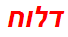 דלוח