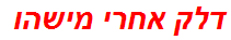 דלק אחרי מישהו