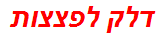 דלק לפצצות