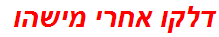 דלקו אחרי מישהו