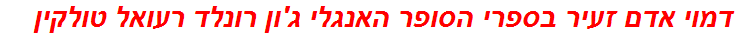 דמוי אדם זעיר בספרי הסופר האנגלי ג'ון רונלד רעואל טולקין