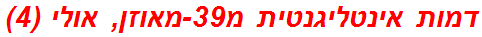 דמות אינטליגנטית מ39-מאוזן, אולי (4)
