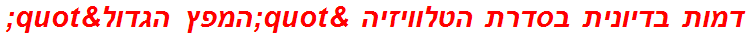 דמות בדיונית בסדרת הטלוויזיה "המפץ הגדול"