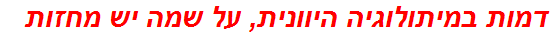 דמות במיתולוגיה היוונית, על שמה יש מחזות