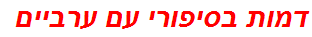 דמות בסיפורי עם ערביים