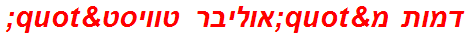 דמות מ"אוליבר טוויסט"