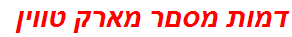 דמות מסםר מארק טווין