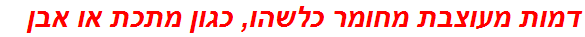 דמות מעוצבת מחומר כלשהו, כגון מתכת או אבן