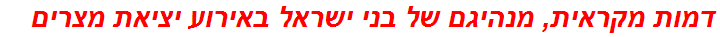 דמות מקראית, מנהיגם של בני ישראל באירוע יציאת מצרים