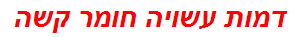 דמות עשויה חומר קשה