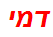 דמי