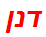 דנן