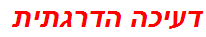 דעיכה הדרגתית