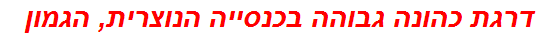 דרגת כהונה גבוהה בכנסייה הנוצרית, הגמון