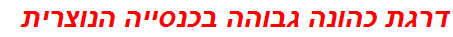 דרגת כהונה גבוהה בכנסייה הנוצרית