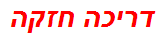 דריכה חזקה