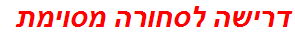 דרישה לסחורה מסוימת