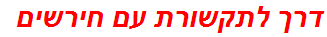 דרך לתקשורת עם חירשים