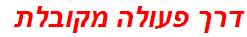 דרך פעולה מקובלת